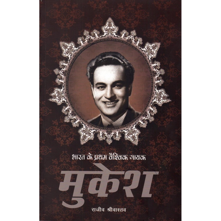 BHARAT KE PRATHAM VAISHVIK GAYAK - MUKESH (POP) (HINDI) (2022)